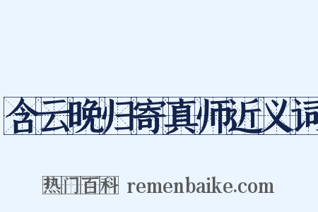 含云晚归寄真师近义词是什么意思的图片